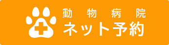動物病院ネット予約（外部サイトリンク）
